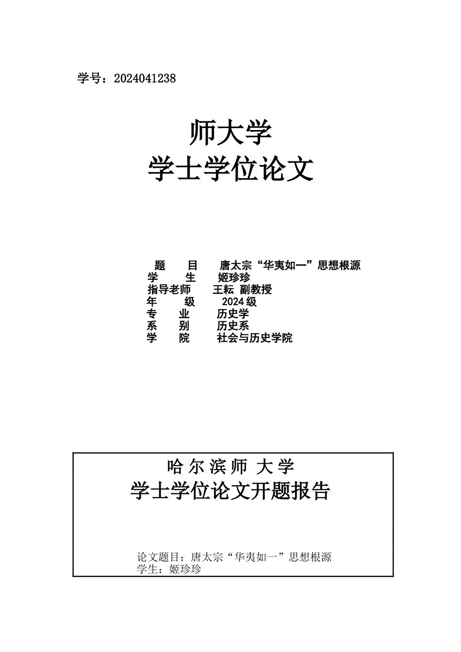 唐太宗“华夷如一”思想探源_第1页