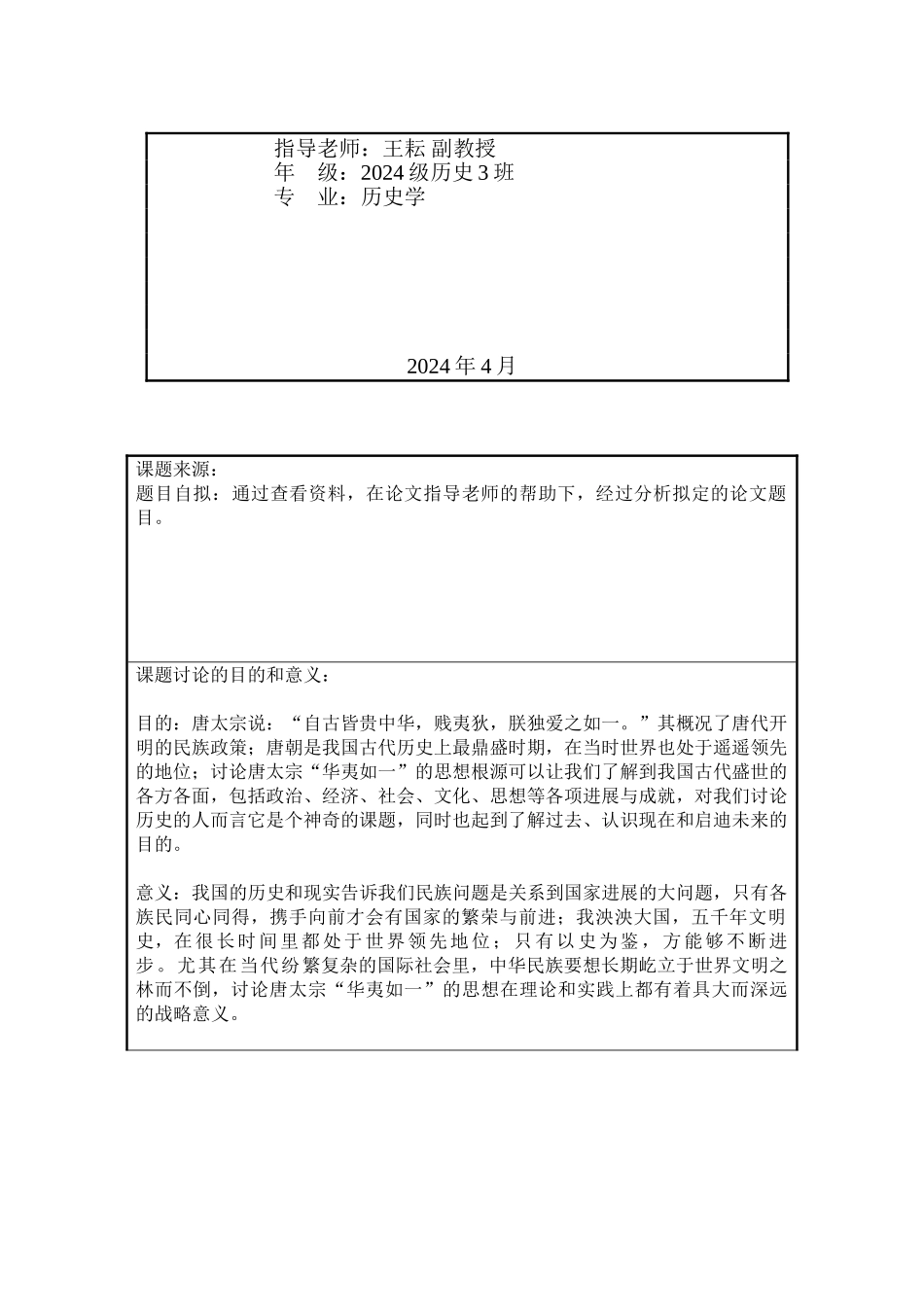 唐太宗“华夷如一”思想探源_第2页