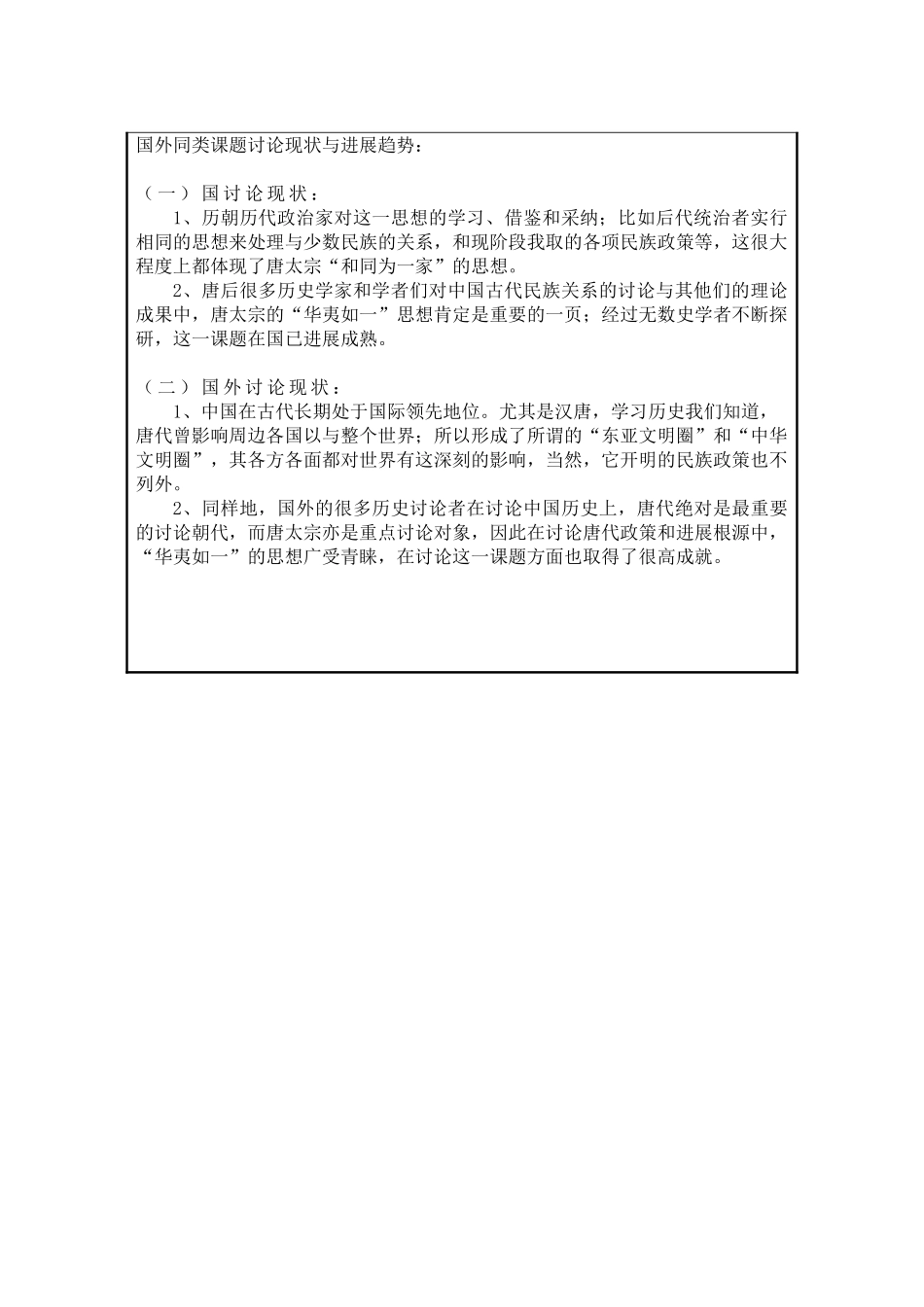 唐太宗“华夷如一”思想探源_第3页