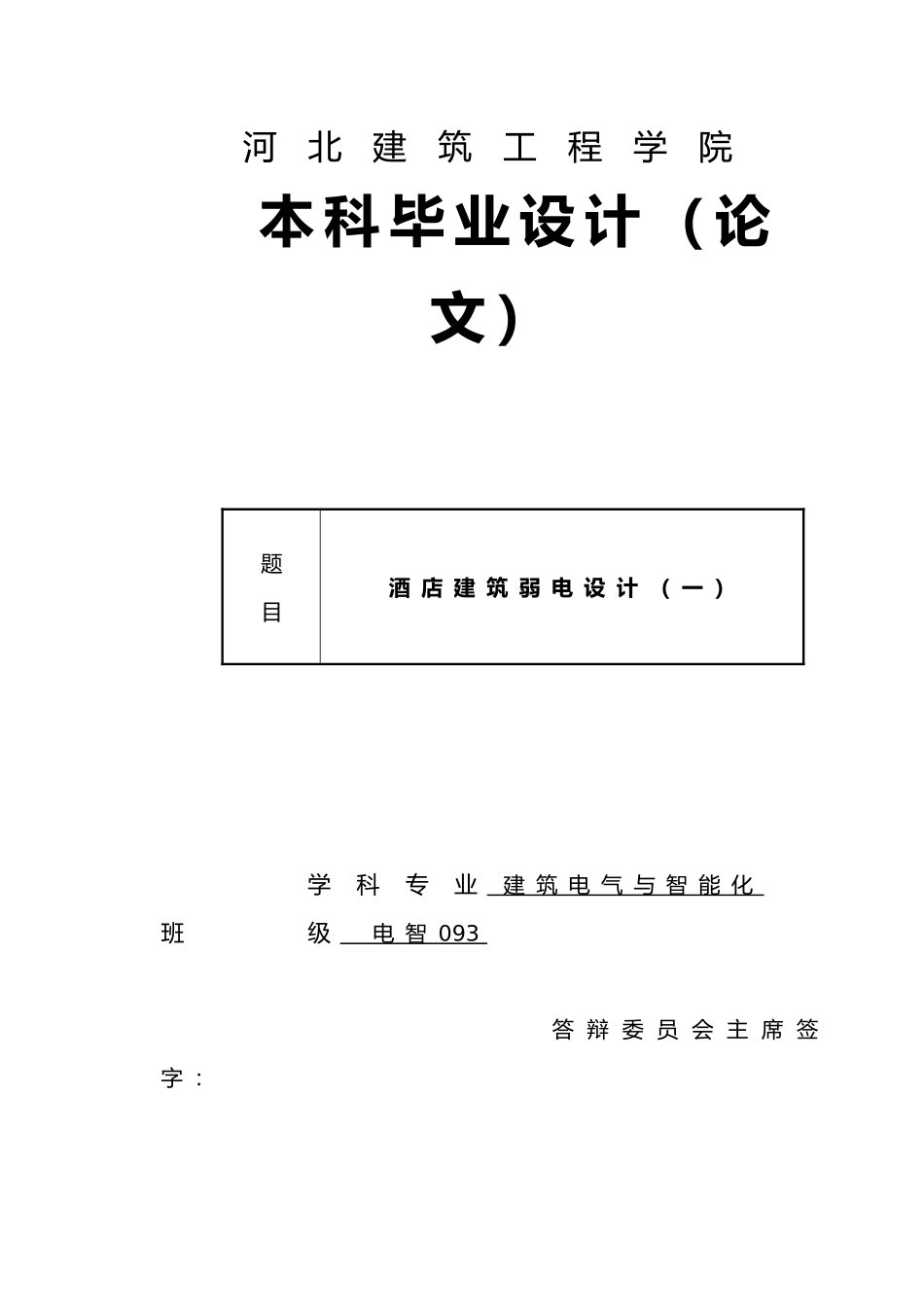 唐山酒店建筑弱电设计建筑电气设计说明书_第1页
