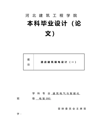 唐山酒店建筑弱电设计建筑电气设计说明书