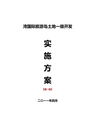 唐山湾国际旅游岛一级开发方案