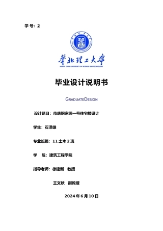 唐山市唐钢家园一号住宅楼设计土木工程设计说明书