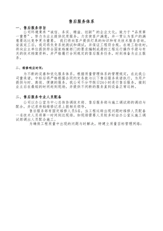 售后服务体系与维保方案