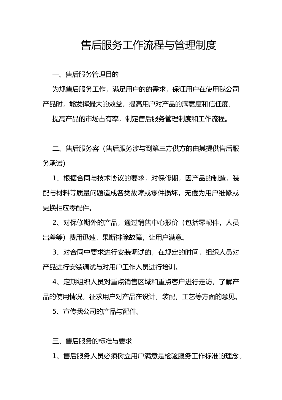 售后服务工作流程和管理制度汇编_第1页
