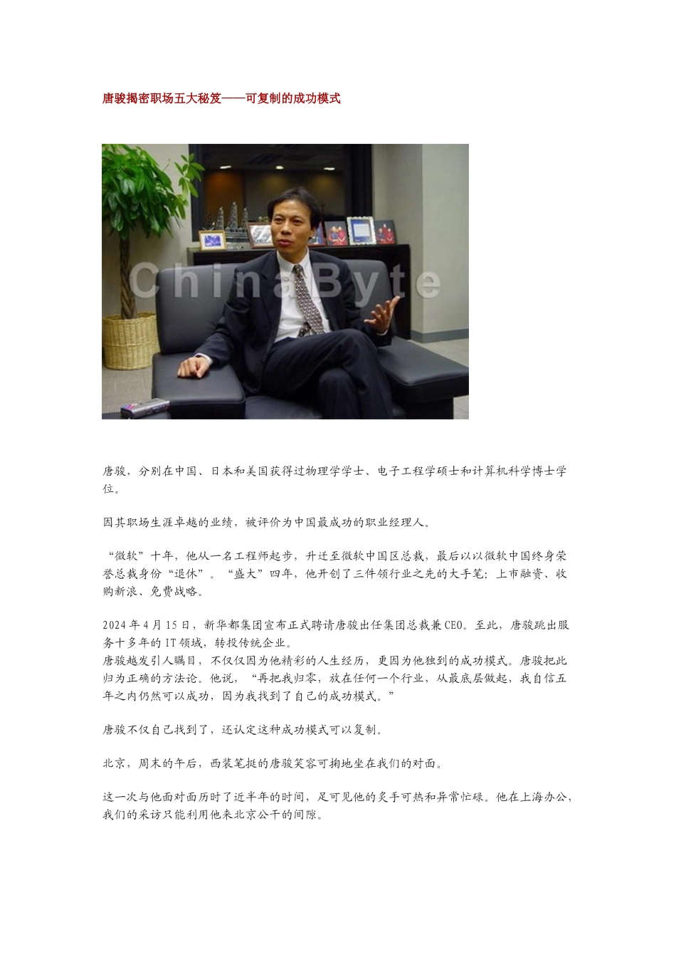 唐骏职场论道 五大秘笈助求职升职_第1页