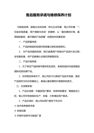 售后服务承诺与维修保养计划