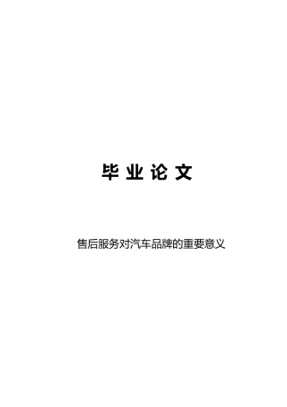 售后服务对汽车品牌的重要意义毕业论文