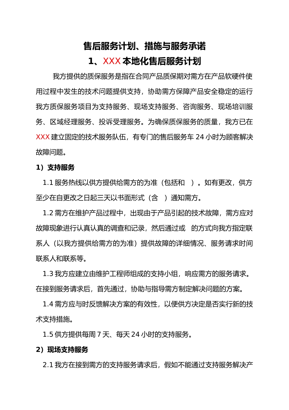 售后服务计划、措施和服务承诺_第1页