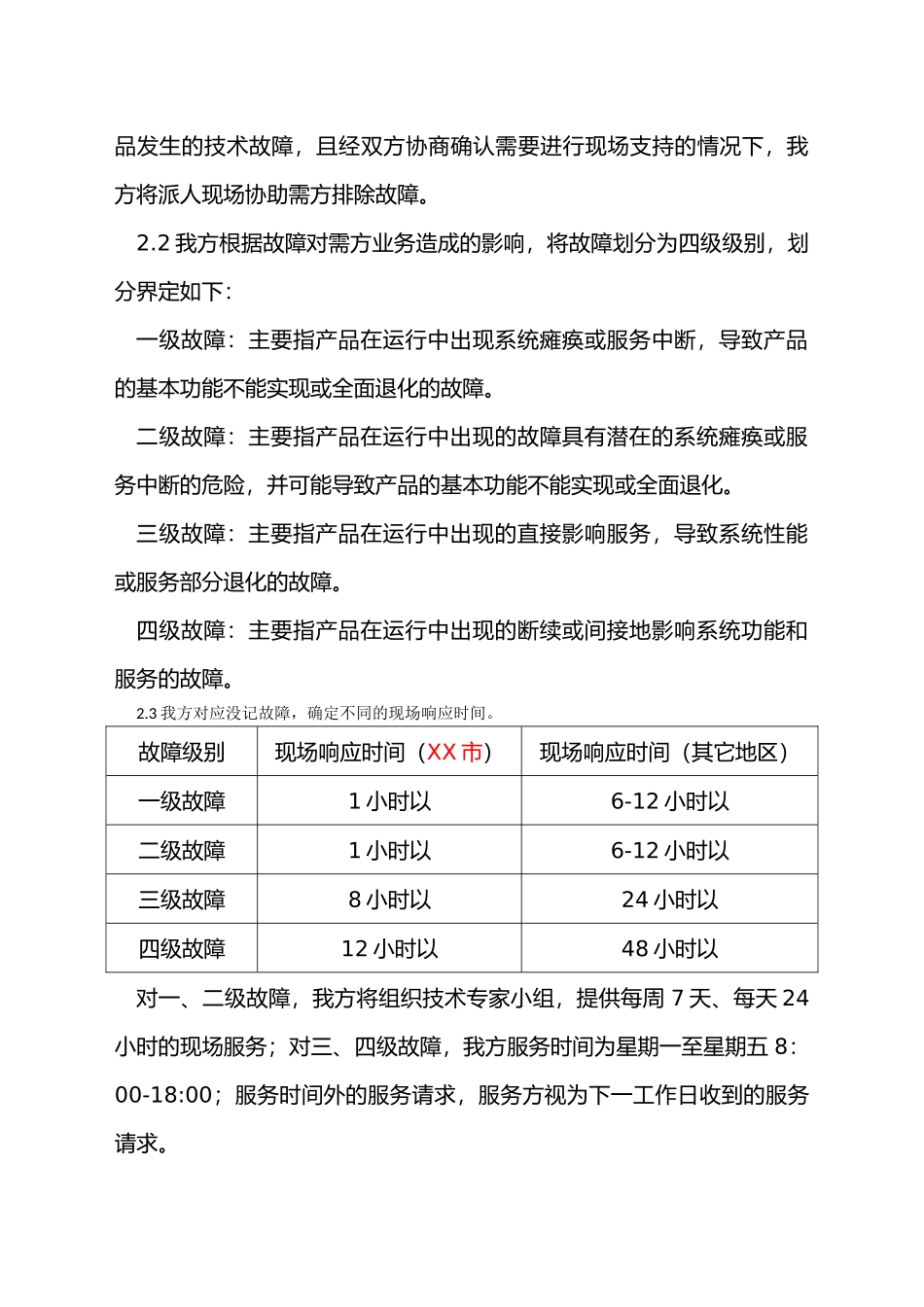 售后服务计划、措施和服务承诺_第2页