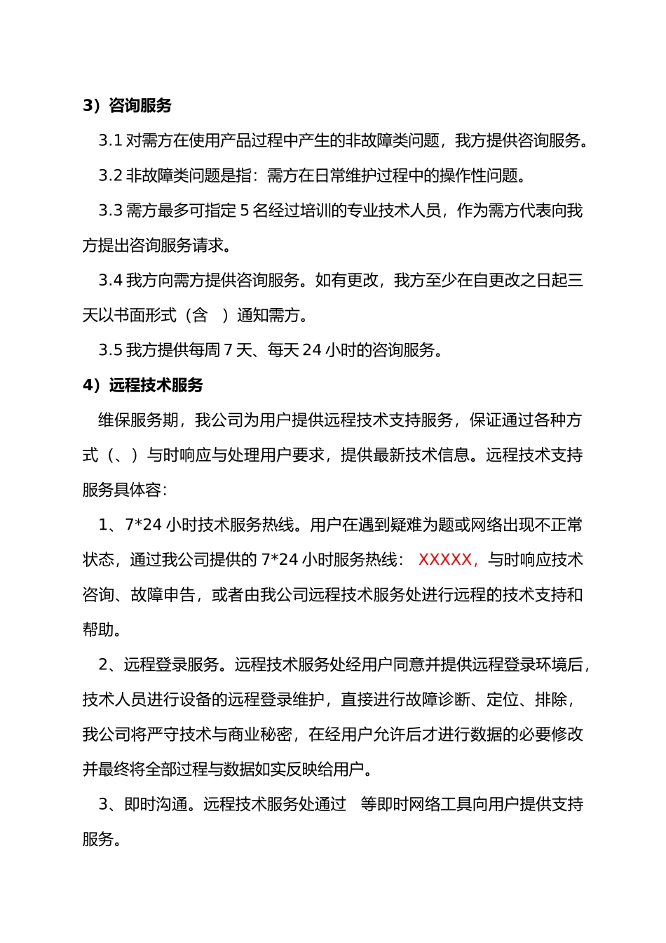 售后服务计划、措施和服务承诺_第3页