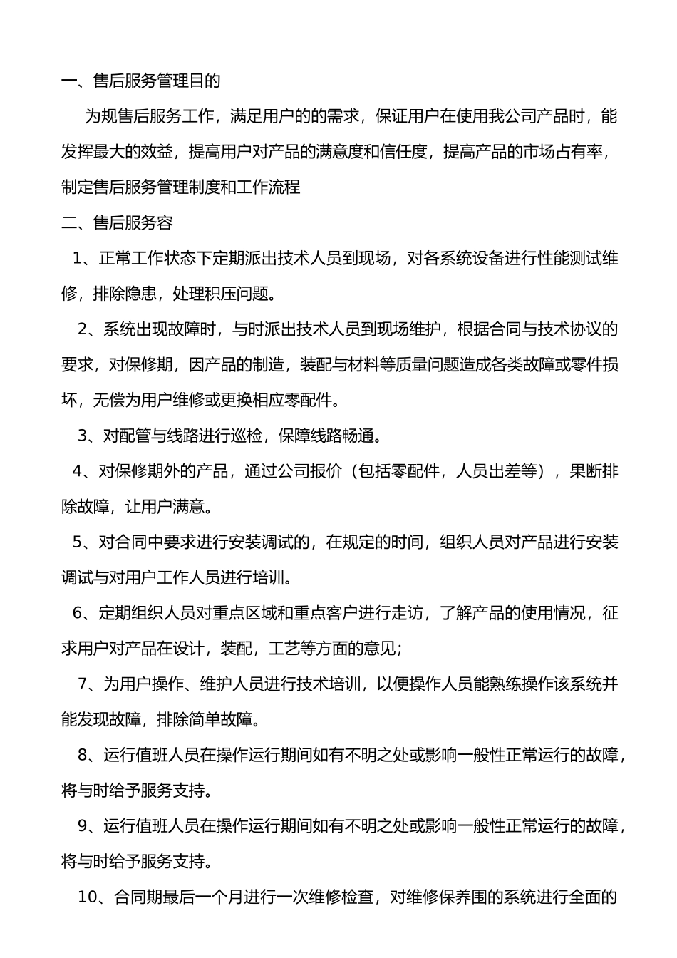 售后服务管理制度汇编和工作流程图_第2页