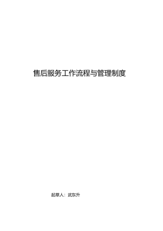售后服务管理制度汇编和工作流程图