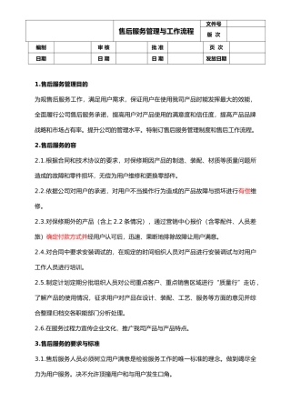售后服务管理和工作流程图