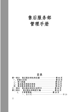 售后服务部管理手册范本