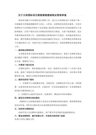 售楼处物业管理方案大纲