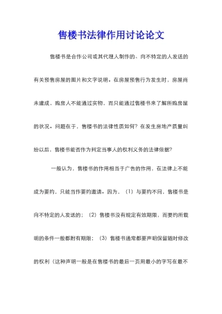 售楼书法律作用研究论文