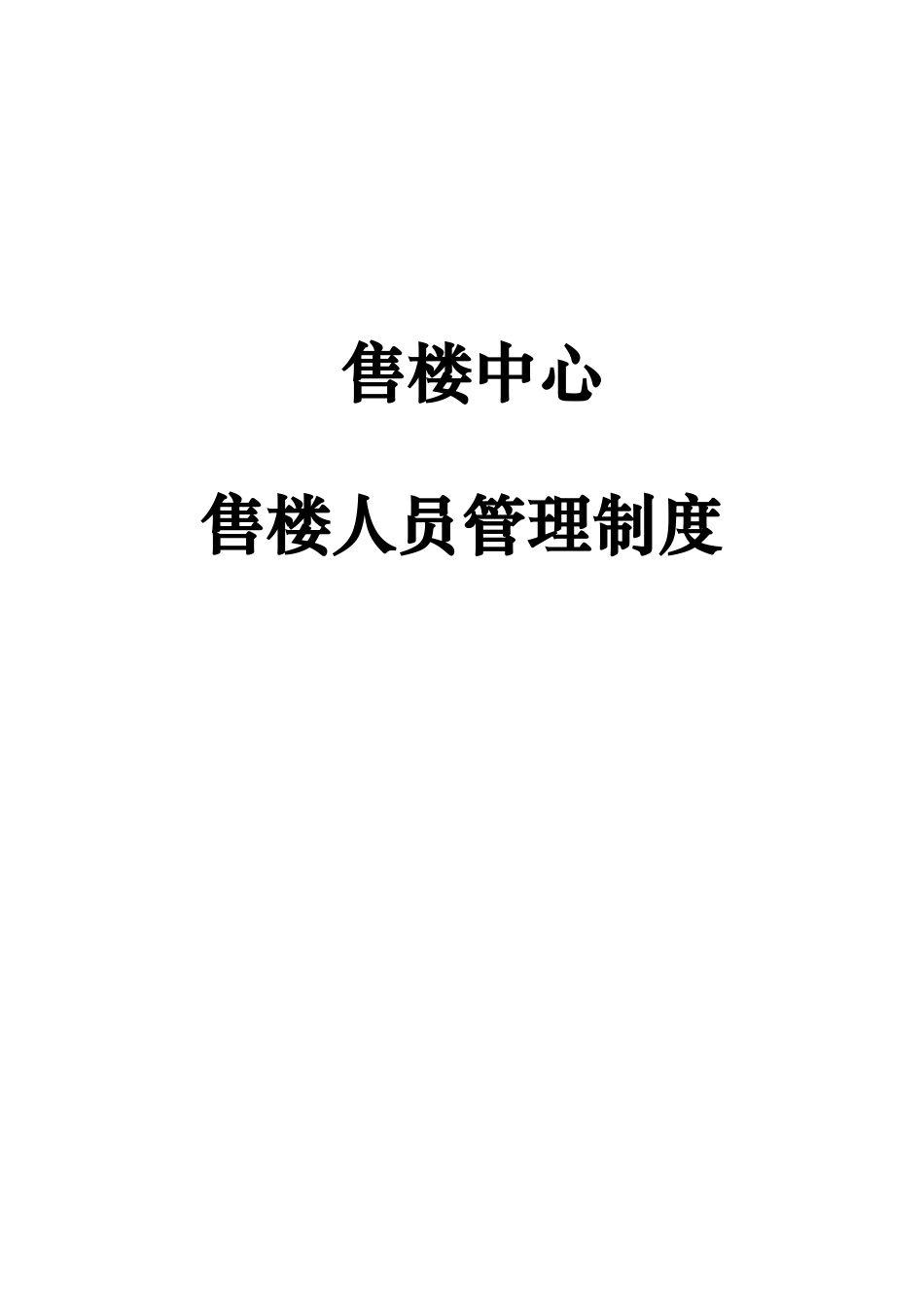 售楼人员管理制度汇编_第1页