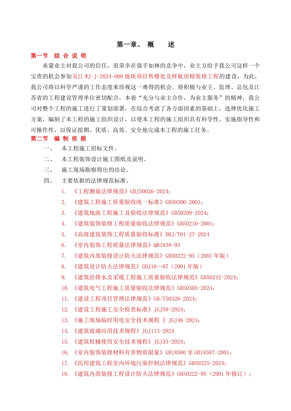 售楼处装修施工组织设计_第1页