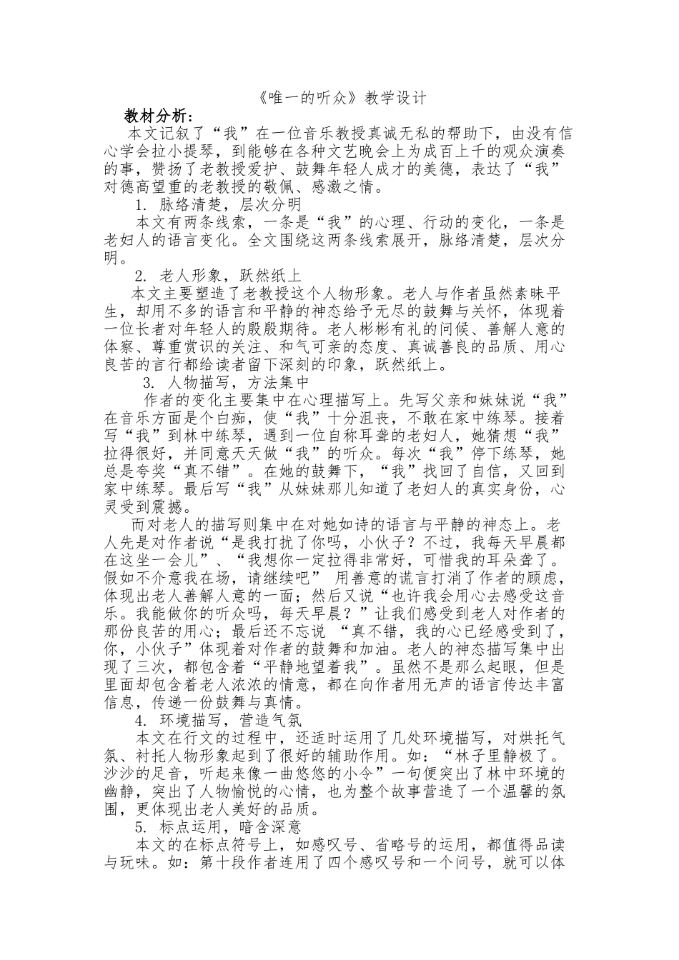 唯一的听众公开课教学设计说明_第1页