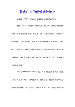 售点广告的促销功效论文