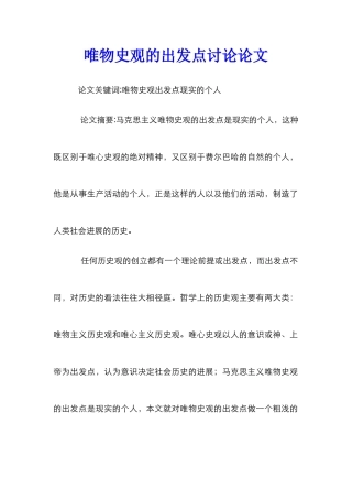 唯物史观的出发点研究论文