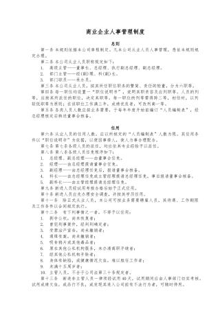 商业企业人事管理制度范例