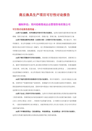 商丘渔具生产项目可行性研究报告