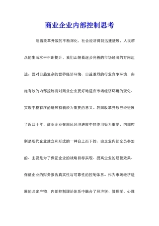 商业企业内部控制思考
