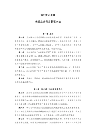 商业保理公司保理业务保后管理办法