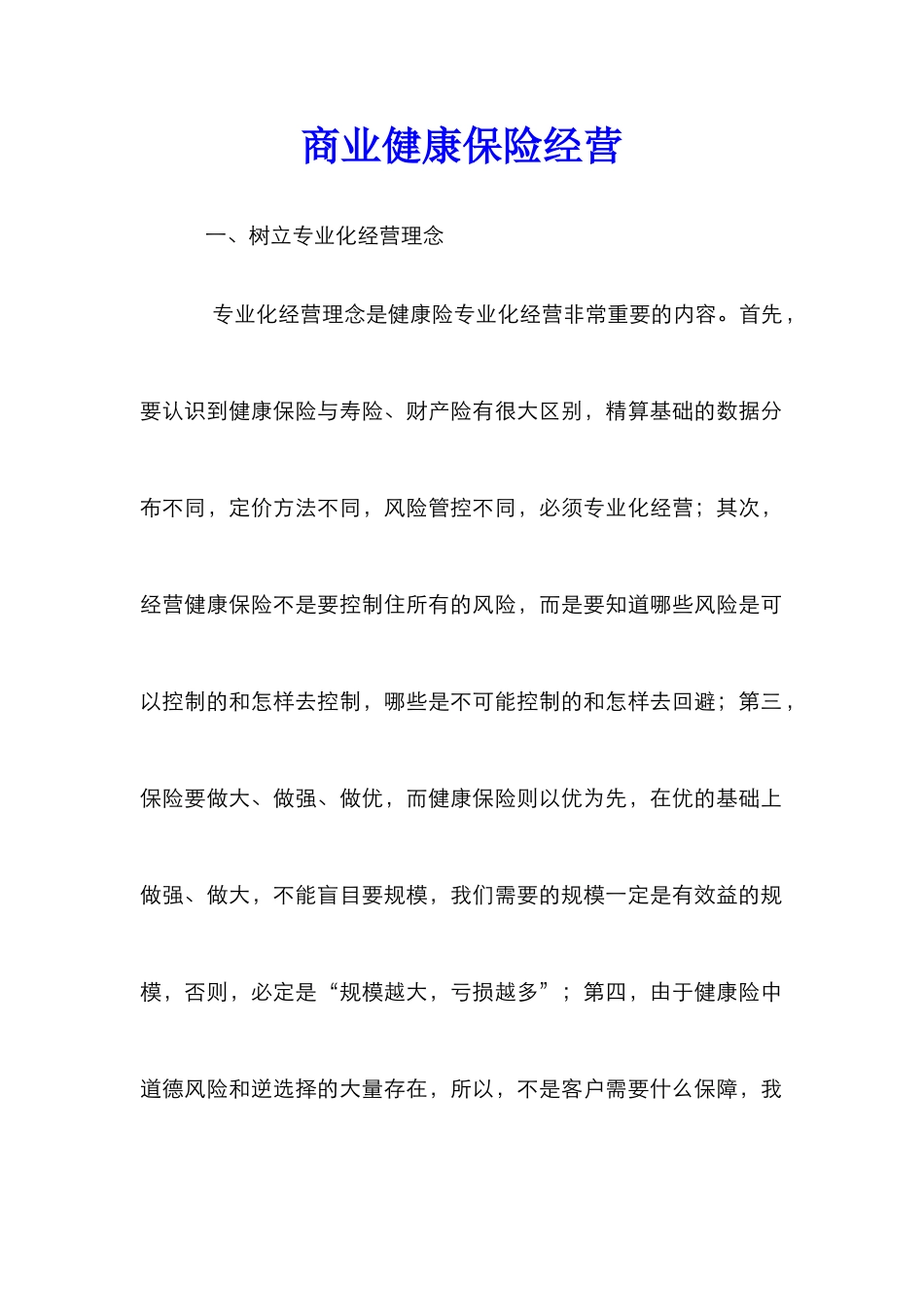 商业健康保险经营_第1页