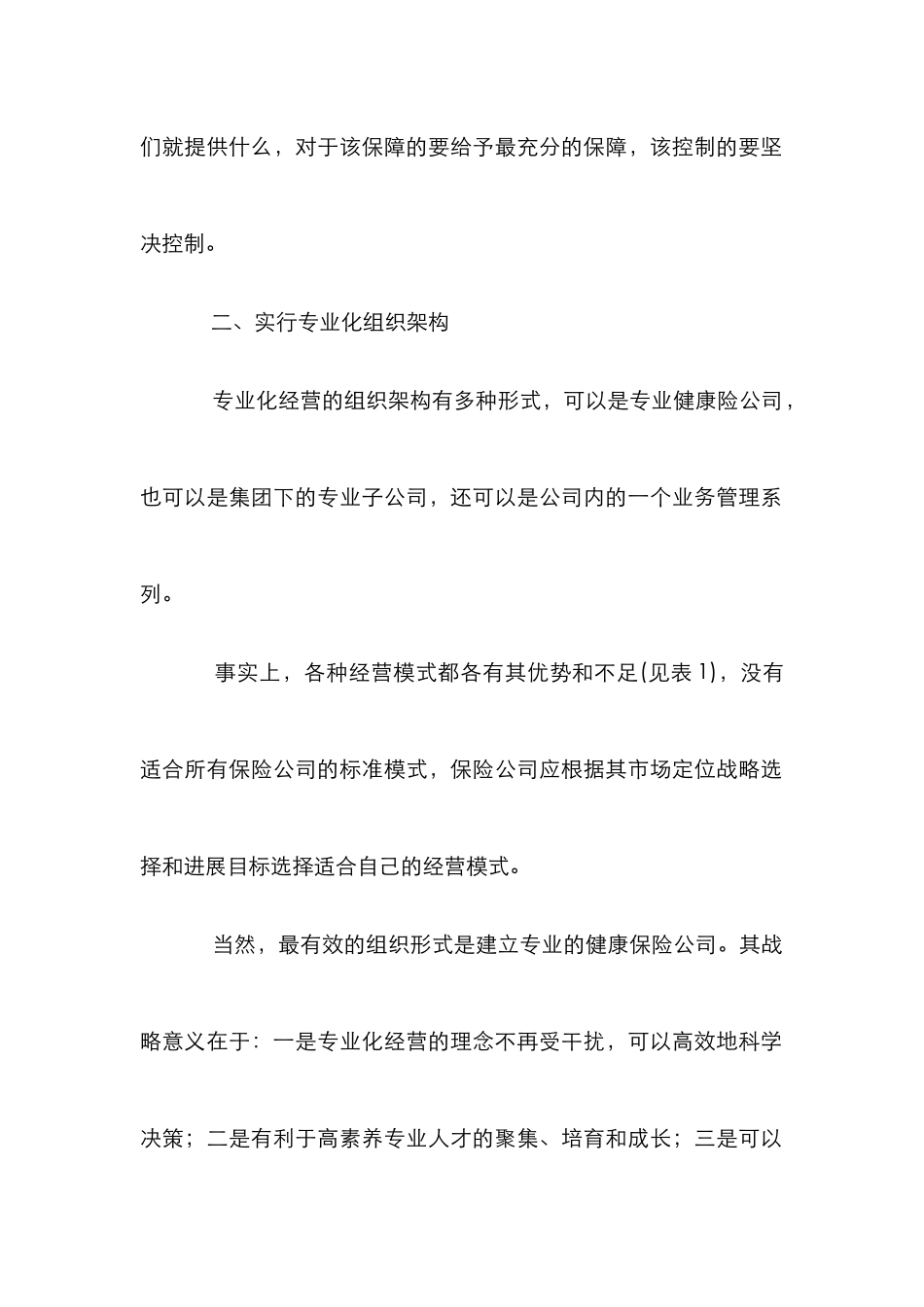 商业健康保险经营_第2页