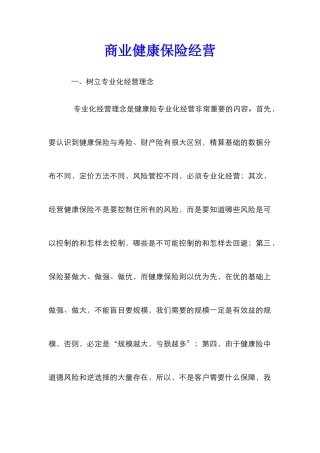 商业健康保险经营