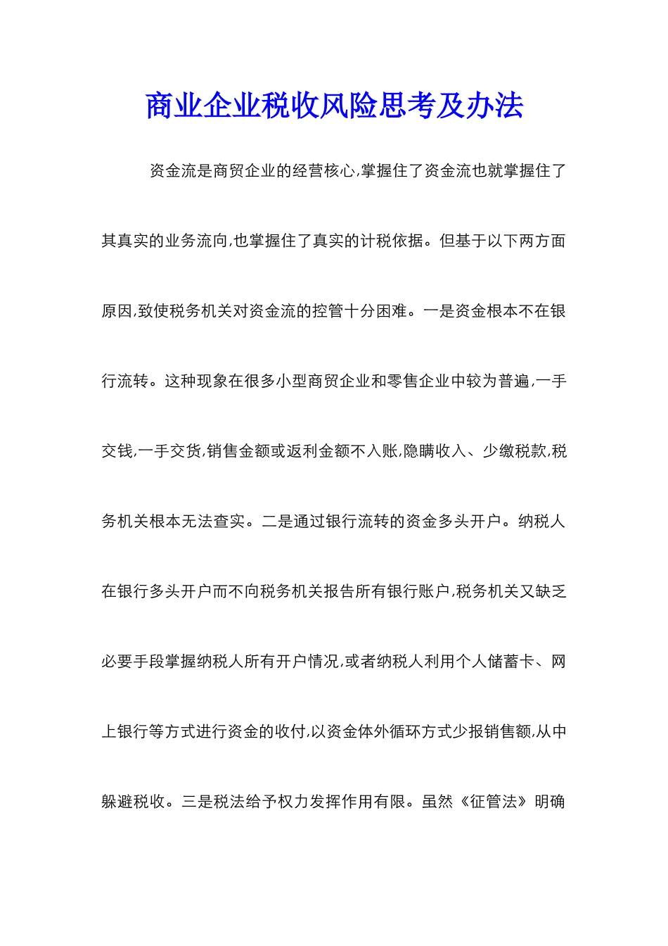 商业企业税收风险思考及办法_第1页