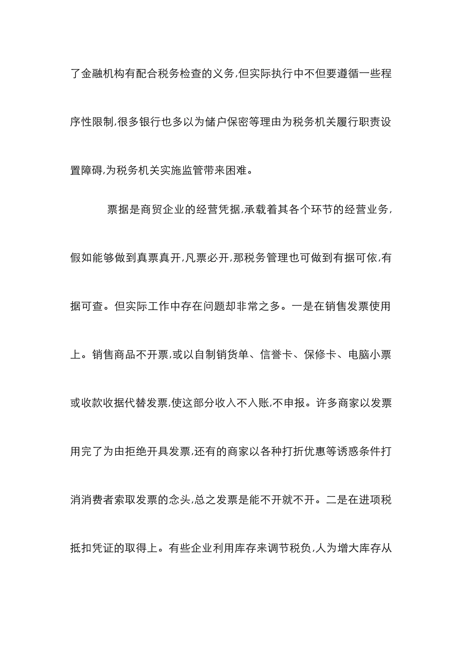 商业企业税收风险思考及办法_第2页