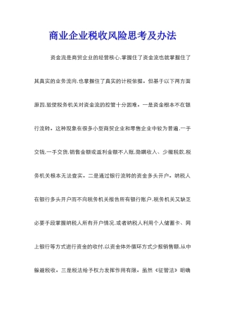 商业企业税收风险思考及办法
