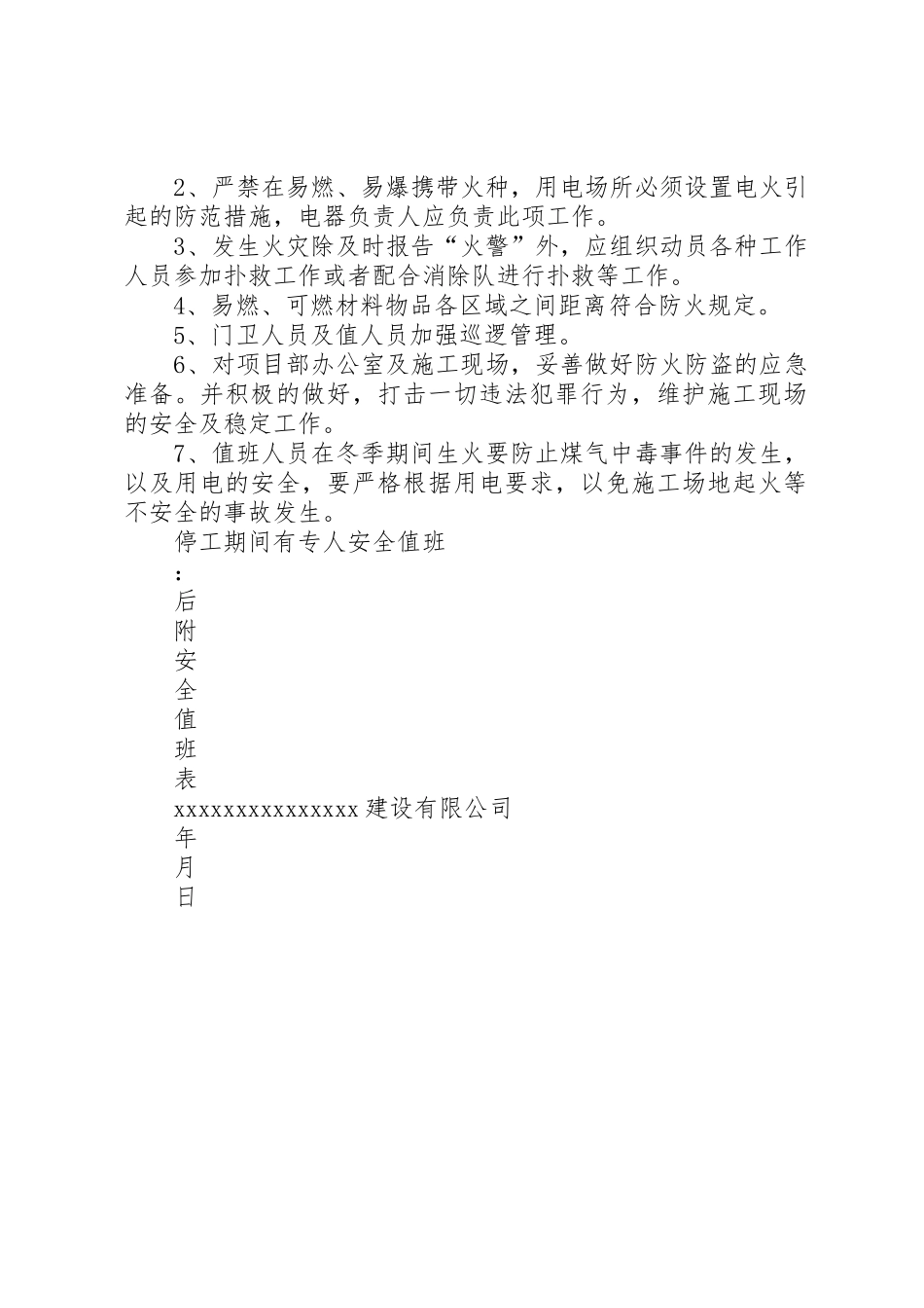 商业冬季停工安全措施_第2页
