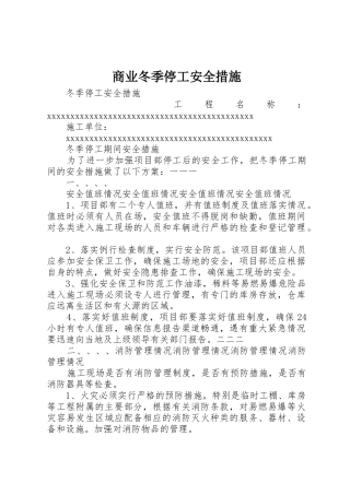 商业冬季停工安全措施