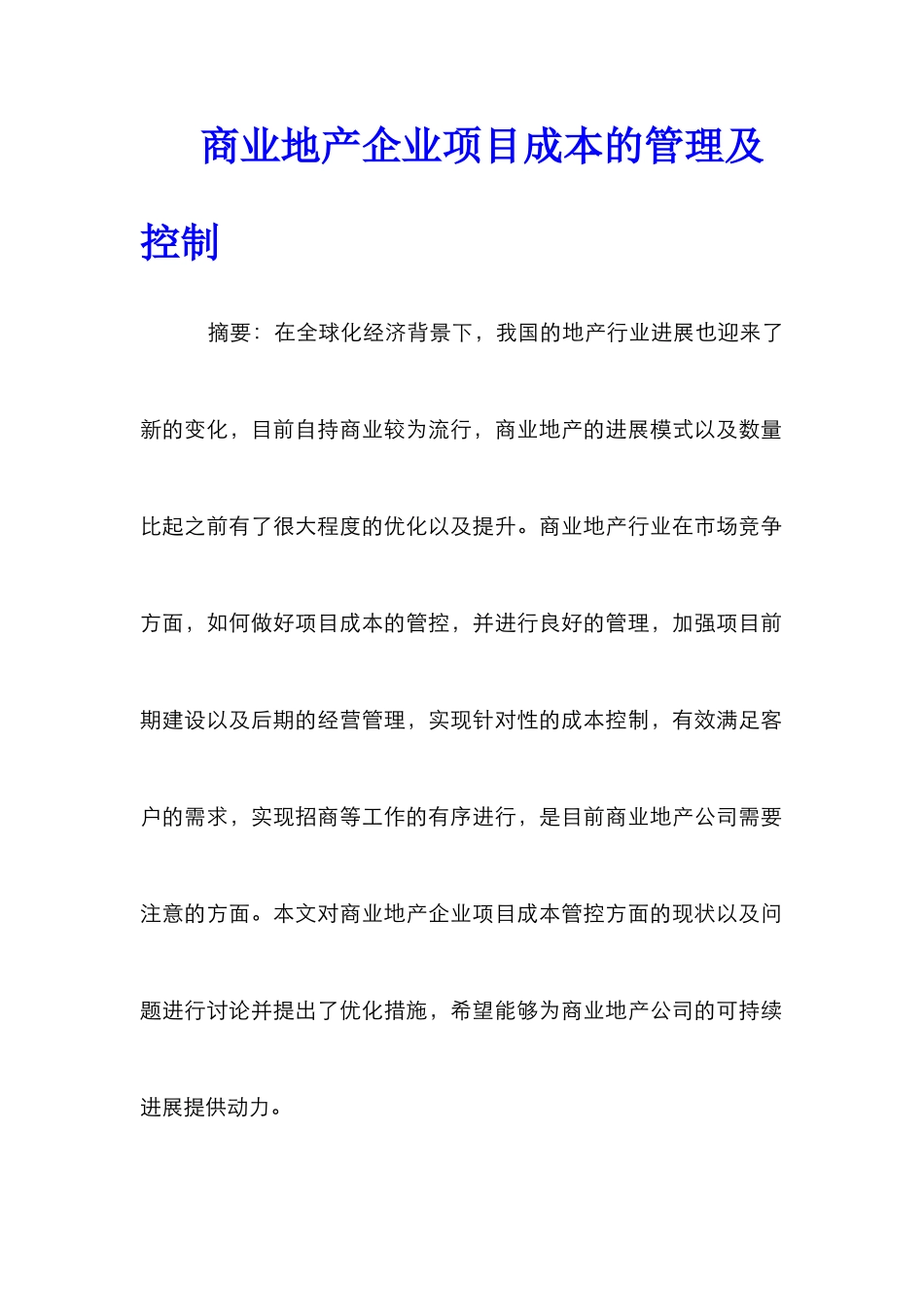 商业地产企业项目成本的管理及控制_第1页