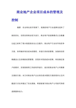商业地产企业项目成本的管理及控制