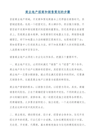 商业地产招商和销售策划的步骤概论