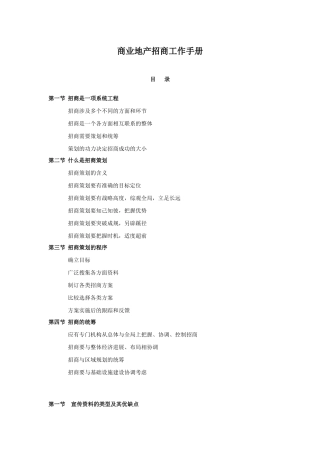 商业地产招商工作手册
