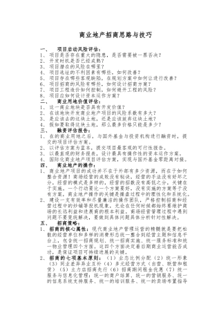 商业地产招商思路与技巧范本