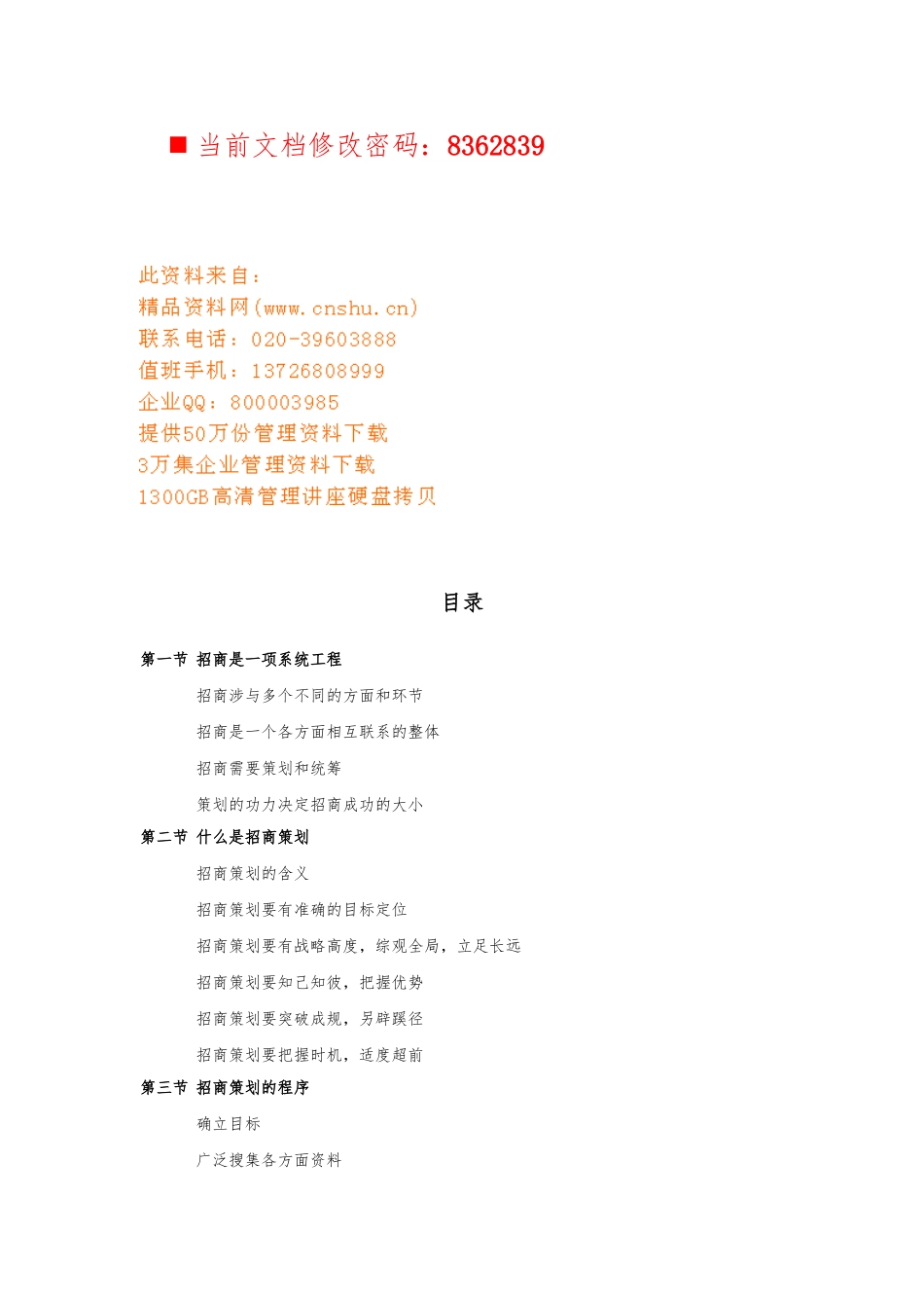 商业地产招商工作基本手册范本_第1页