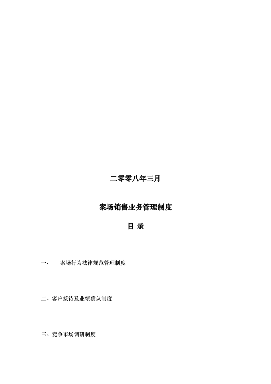 商业地产案场销售业务管理制度汇编_第2页