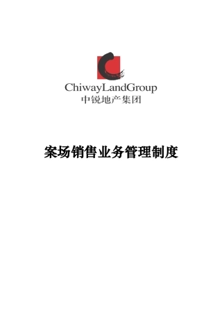 商业地产案场销售业务管理制度汇编