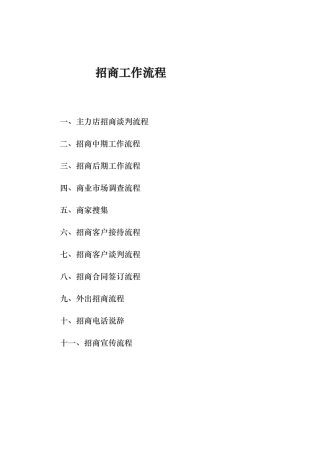 商业地产招商工作流程图