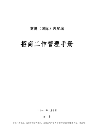 商业地产项目招商管理手册范本