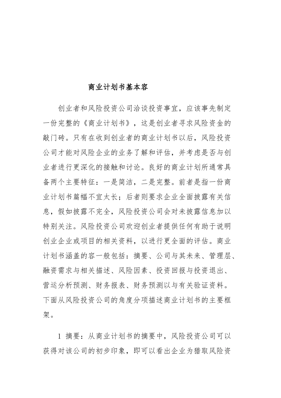 商业实施计划书的基本内容_第1页
