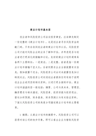 商业实施计划书的基本内容